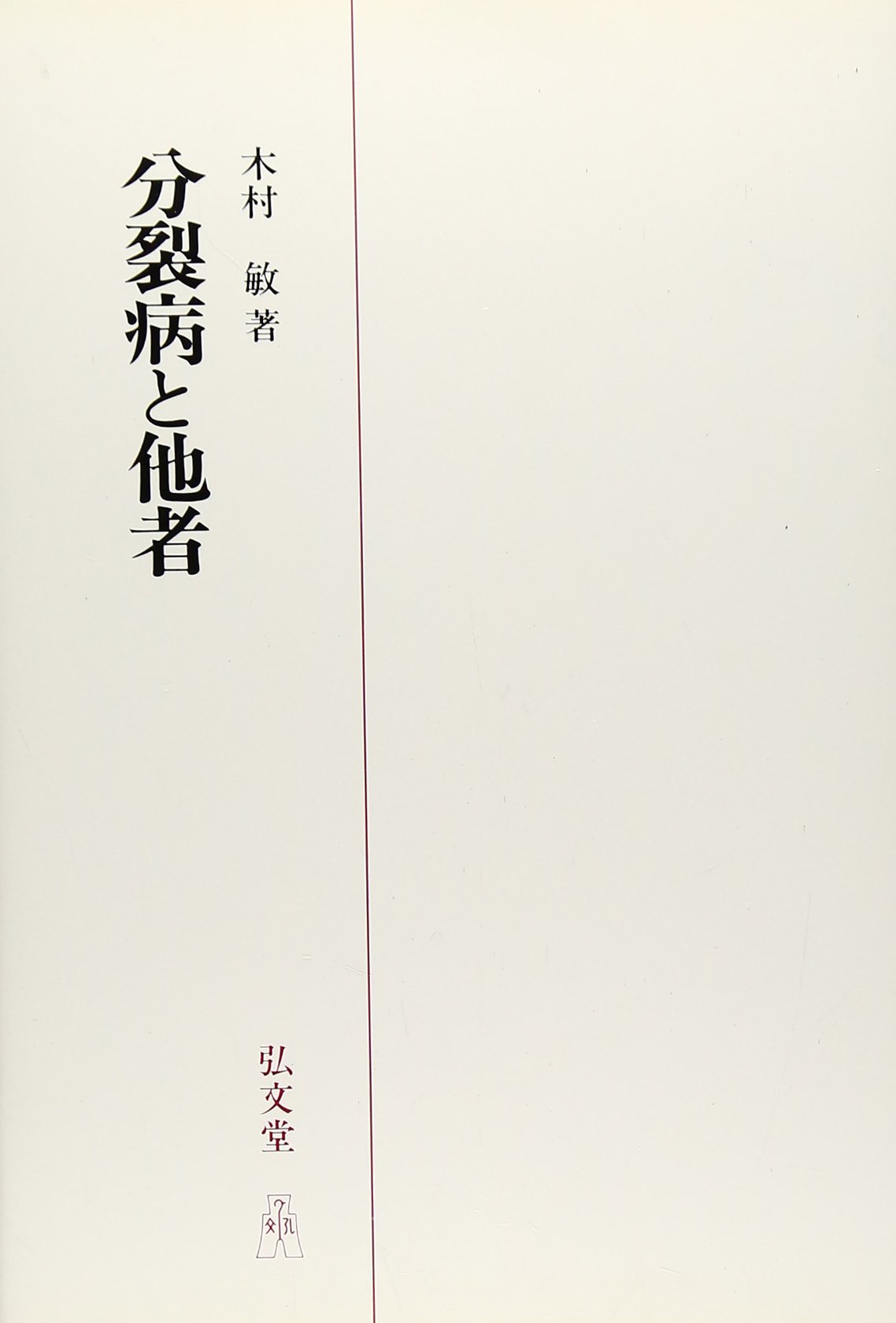 分裂病と他者 (精神医学叢書) | 木村 敏 |本 | 通販 | Amazon